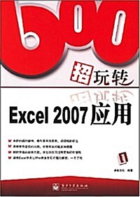 600招玩转Excel 2007應用 (第1版, 平裝)