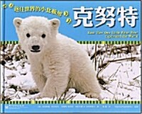 克努特迷住世界的小北極熊 (第1版, 平裝)
