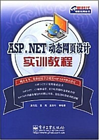 ASP.NET 動態網页设計實训敎程 (第1版, 平裝)