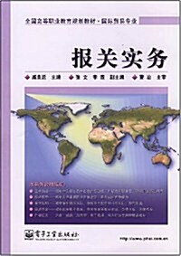 全國高等職業敎育規划敎材•國際貿易专業:報關實務 (第1版, 平裝)