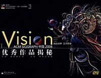 Vison ACM SIGGRAPH中國2008优秀作品揭秘(附盤) (第1版, 精裝)