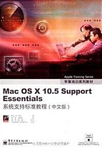 Mac OS X 10.5 Support Essentials系统支持標準敎程(中文版) (第1版, 平裝)