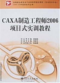 CAXA制造工程師2006项目式實训敎程 (第1版, 平裝)