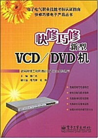 快修巧修新型VCD/DVD机 (第1版, 平裝)