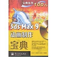 寶典叢书•3ds Max 9動畵制作寶典(附盤) (第1版, 平裝)