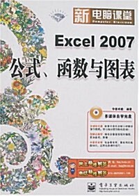 新電腦課堂 •Excel2007公式函數與圖表(附多媒體自學光盤1张) (第1版, 平裝)