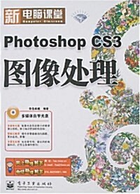 新電腦課堂:Photoshop CS3圖像處理(附光盤1张) (第1版, 平裝)