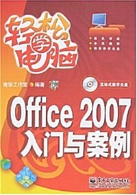 輕松學電腦 :Office2007入門與案例 (第1版, 平裝)