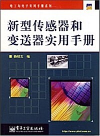 新型傳感器和變送器實用手冊 (第1版, 平裝)