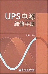 UPS電源维修手冊 (第1版, 平裝)