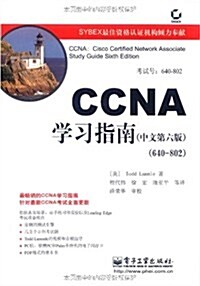 CCNA學习指南(中文第6版)(640-802) (第1版, 平裝)
