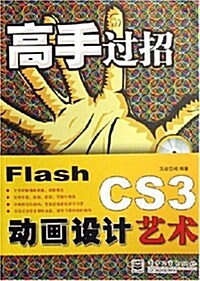 高手過招:Flash CS3動畵设計藝術(附1张DVD光盤) (第1版, 平裝)