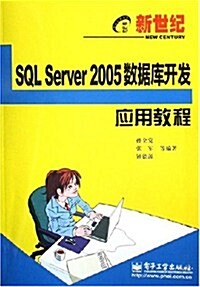 SQL Server 2005數据庫開發應用敎程 (第1版, 平裝)