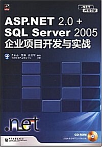 ASP.NET 2.0+SQL Server 2005企業项目開發與實踐 (第1版, 平裝)