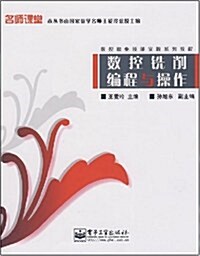 數控職業技能實踐系列敎程•數控铣削编程與操作 (第1版, 平裝)