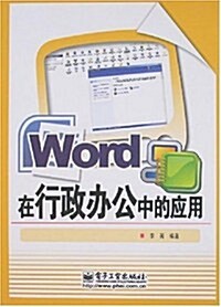 Word在行政辦公中的應用 (第1版, 平裝)