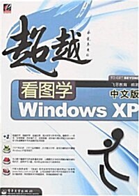超越看圖學中文版Windows XP (第1版, 平裝)