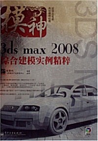 模神:3ds max 2008综合建模實例精粹(附光盤1张) (第1版, 平裝)