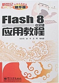 Flash 8中文版應用敎程 (第1版, 平裝)