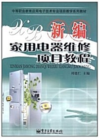 新编家用電器维修项目敎程 (第1版, 平裝)