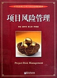高等院校项目管理學位敎育系列規划敎材:项目風險管理 (第1版, 平裝)