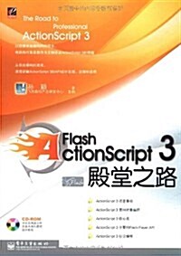 Flash ActionScript3殿堂之路(含光盤1张) (第1版, 平裝)