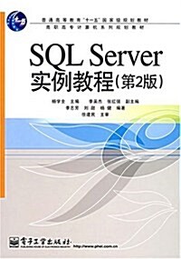 SQL Server實例敎程(第2版) (第1版, 平裝)