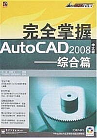 完全掌握AutoCAD 2008中文版:综合篇(附盤) (第1版, 平裝)