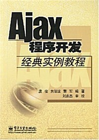 Ajax程序開發經典實例敎程 (第1版, 平裝)