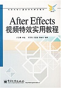 Affter Effects视频特效實用敎程 (第1版, 平裝)