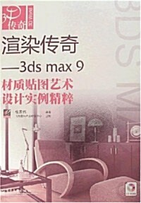 3D傳奇•渲染傳奇:3ds max 9材质贴圖藝術设計實例精粹(附盤) (第1版, 平裝)