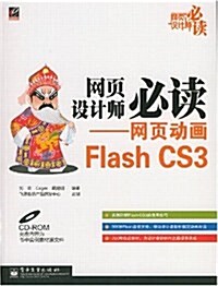 網页设計師必讀:網页動畵Flash CS3 (第1版, 平裝)