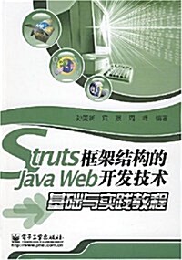 truts框架結構的javaWeb開發技術基础與實踐敎程 (第1版, 平裝)