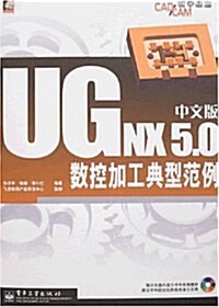 UG NX 5.0中文版數控加工典型范例(附盤) (第1版, 平裝)