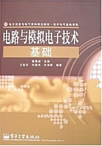 電子信息與電氣學科規划敎材•電子電氣基础課程•電路與模擬電子技術基础 (第1版, 平裝)