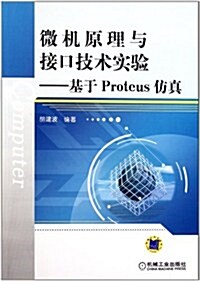 微机原理與接口技術實验:基于Proteus倣眞 (第1版, 平裝)