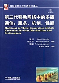 第三代移動網絡中的多播通信:服務、机制、性能 (第1版, 平裝)