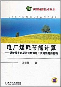 電厂煤耗节能計算:鍋爐损失對凝汽式燃煤電厂供電煤耗的影响 (第1版, 平裝)