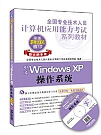 全國专業技術人员計算机應用能力考试系列敎材:中文Windows XP操作系统(新大綱专用)(附全眞模擬光盤1张) (第1版, 平裝)