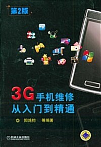 3G手机维修從入門到精通(第2版) (第2版, 平裝)