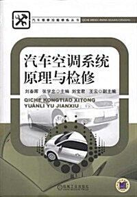 汽车空调系统原理與檢修 (第1版, 平裝)
