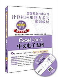 全國专業技術人员計算机應用能力考试系列敎材:Excel 2003中文電子表格(新大綱专用)(附CD-ROM光盤1张) (第1版, 平裝)
