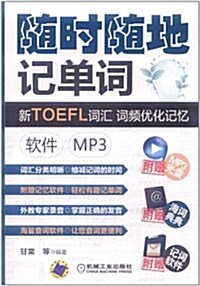 新TOEFL词汇•词频优化記憶:软件•MP3(附MP3光盤1张) (第1版, 平裝)