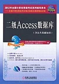 全國計算机等級考试系辅導用书•全國計算机等級考试筆试眞题及最新模擬试卷:二級Access數据庫(2012年考试专用)(含公共基础知识)