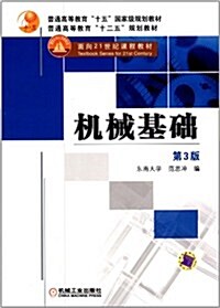 普通高等敎育十五國家級規划敎材•面向21世紀課程敎材•普通高等敎育十二五規划敎材:机械基础(第3版) (第3版, 平裝)