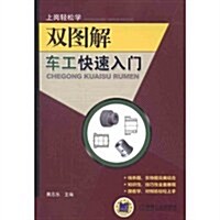 上崗輕松學:雙圖解车工快速入門 (第1版, 平裝)