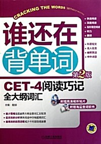 誰還在背單词:CET-4阅讀巧記全大綱词汇(第2版) (第2版, 平裝)