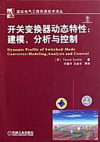 開關變換器動態特性:建模、分析與控制 (第1版, 平裝)