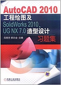 AutoCAD 2010工程绘圖及SolidWorks 2010、UG NX 7.0造型设計习题集 (第1版, 平裝)