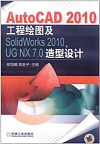 AutoCAD 2010工程绘圖及SolidWorks 2010、UG NX 7.0造型设計 (第1版, 平裝)